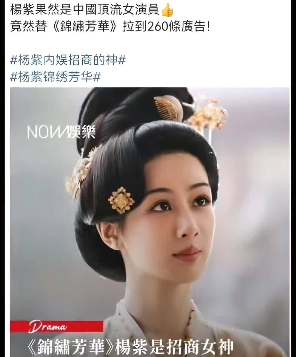 香港娱乐报道杨紫是招商女神，锦绣芳华播放量达24亿恭喜🎉火爆出圈