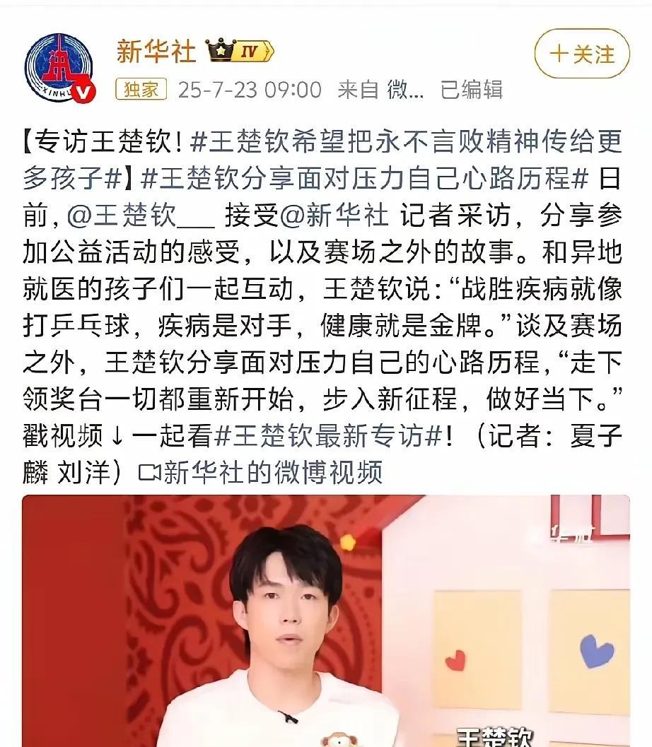 王楚钦说以后如果脱离赛场，只喜欢做一个普通人。
今天上午9:00新华社专访王楚钦