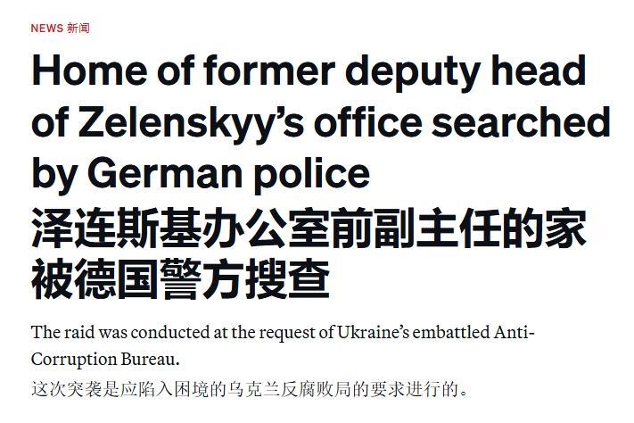 亲信遭德国政府搜查，泽连斯基的危机仍未结束
在激起欧盟强烈反弹后，尽管泽连斯基暂