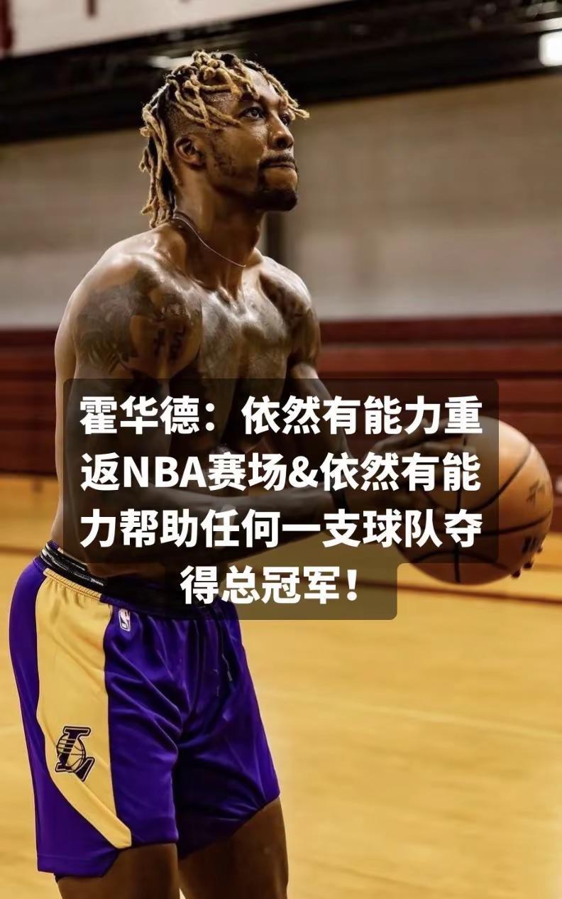 霍华德&重返NBA赛场。#篮球 #湖人 #霍华德 #NBA #nba吐槽大会 霍