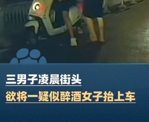 彻底解释不清了！

广东深圳，一女子凌晨开车时，竟看到一醉酒女子被3名男子合