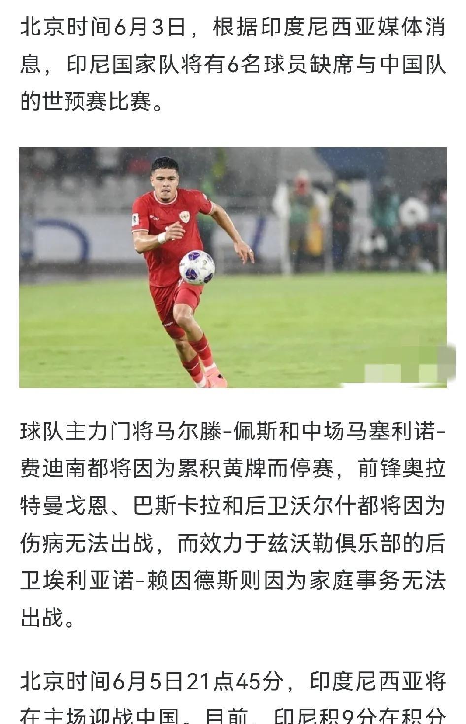 虽然印尼有好几名球员因为伤病或者停赛不能上场，但毫无疑问，国足损失更大。
1 国