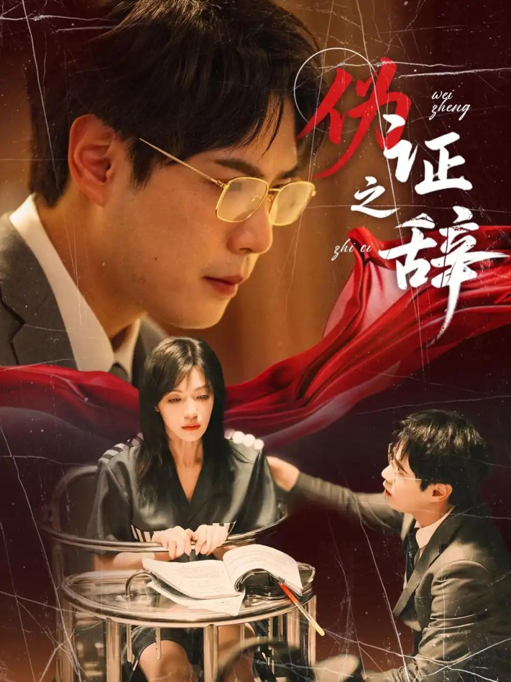 短剧《伪证之辞》伪证之辞青春悬疑真相难辨