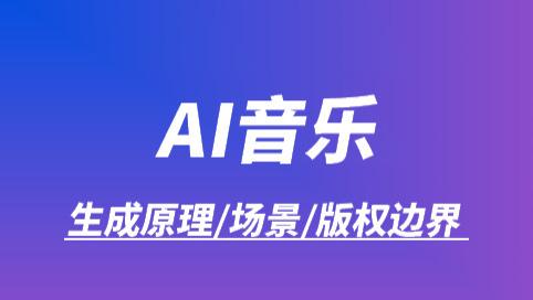 AI 音乐生成：技术原理、应用场景与版权边界