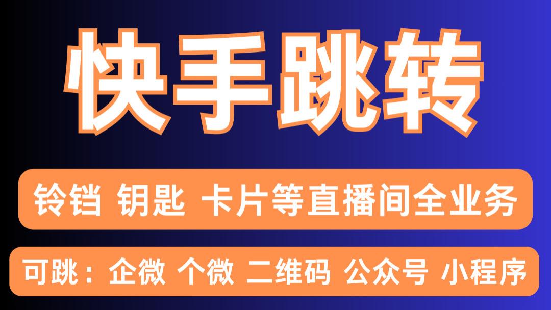 快手自动回复卡片跳转微信：高效引流新玩法，微客学社助力运营升级