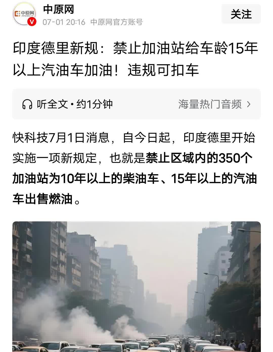 就在刚刚，印度新德里发布了一条新的规定。凡是10年以上的柴油车，15年以上的汽油