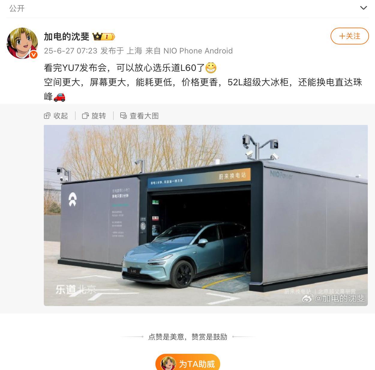 蔚来沈斐：看完YU7发布会，可以放心选乐道L60了。