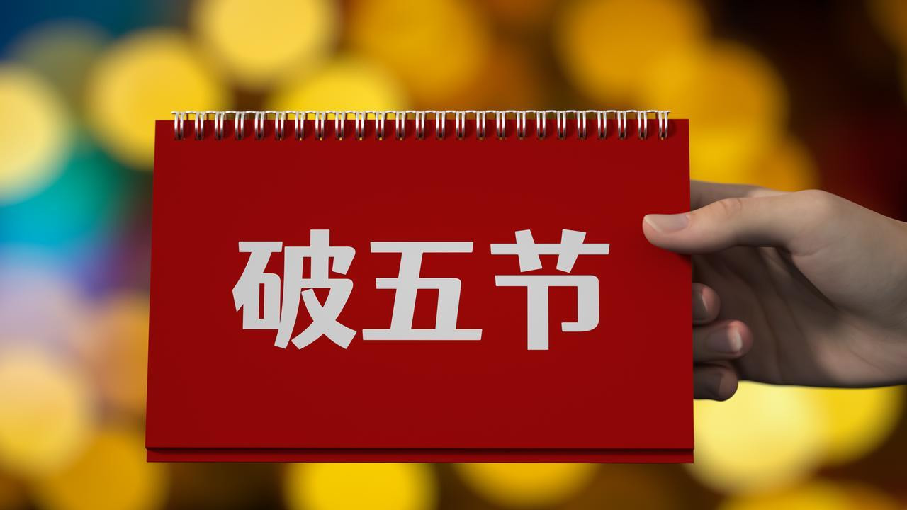 腊月初五！老传统“1不吝、2要扫、3不破、4要吃”，别不重视