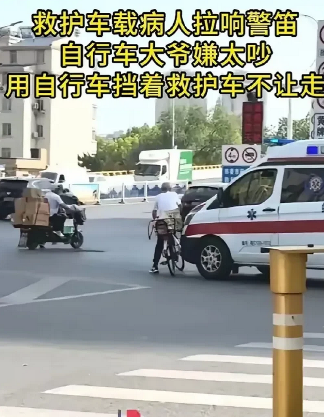 大爷恶意阻救护车