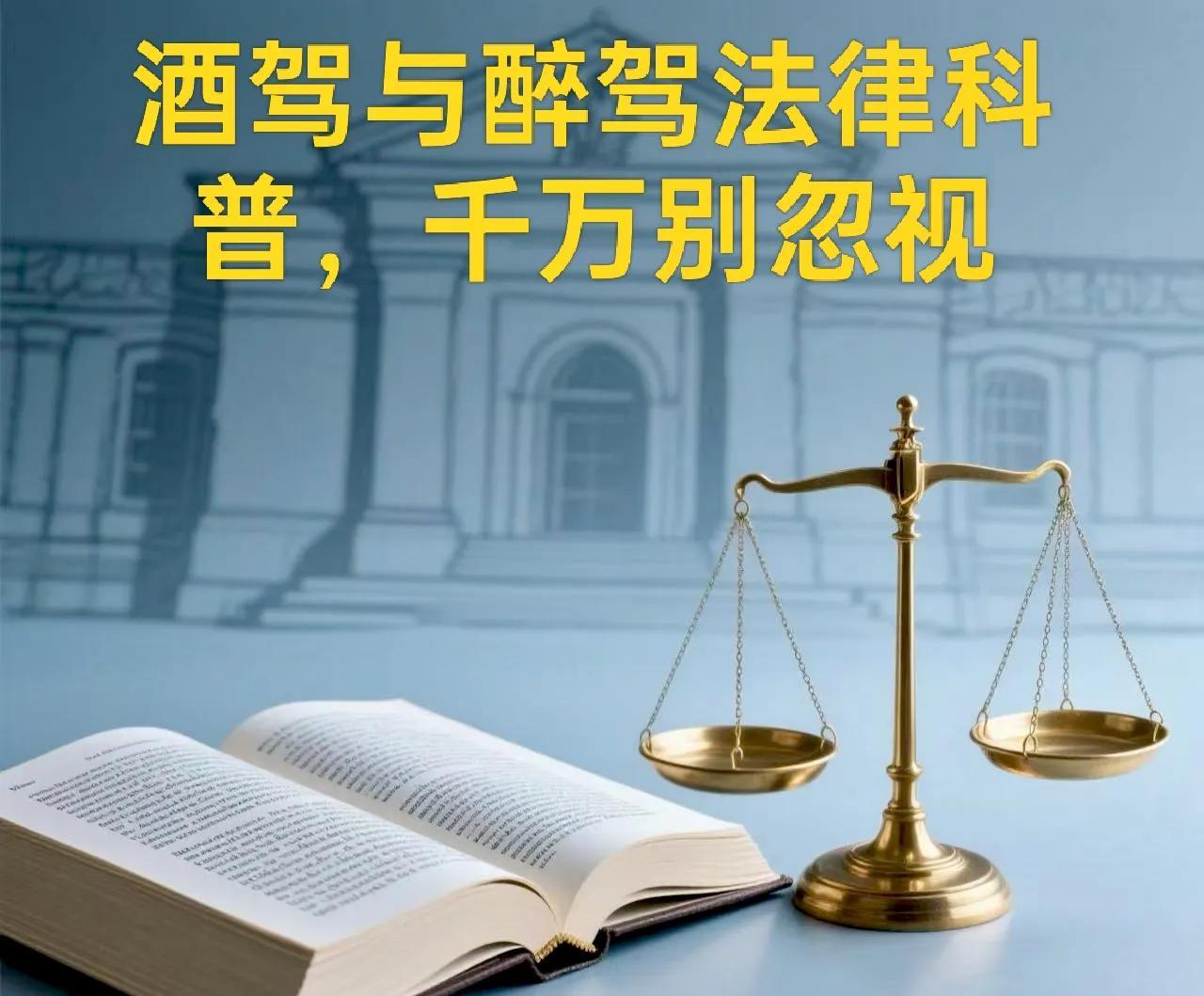 酒驾与醉驾法律科普，千万别忽视
家人们，今天来给大家严肃科普一下酒驾和醉驾的法律