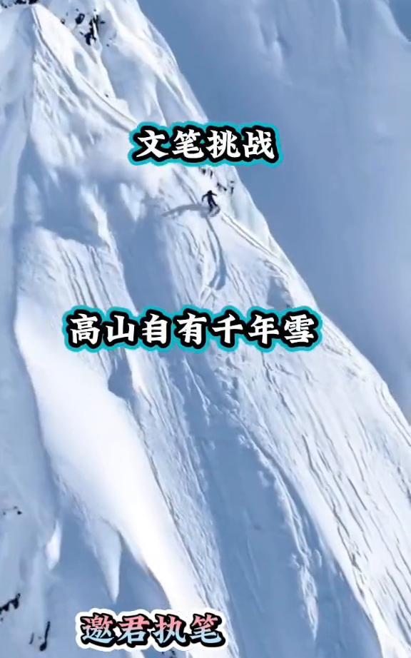 文笔挑战：高山自有千年雪，邀君执笔。