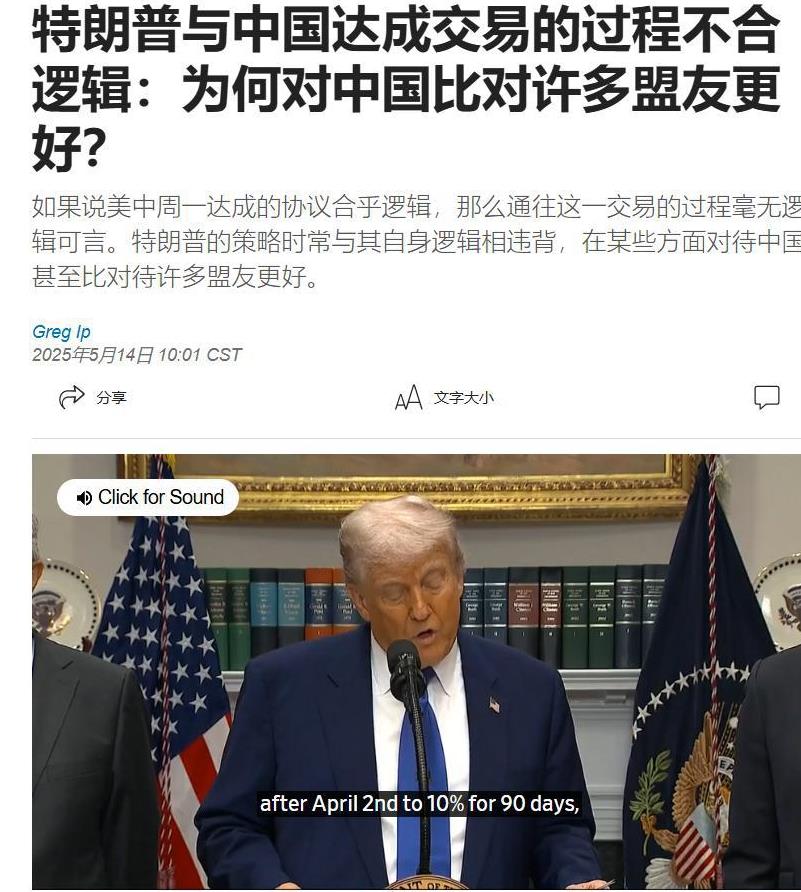 美国《华尔街日报》5月14日发出拷问：“特朗普为何对中国比对许多盟友更好？”报道