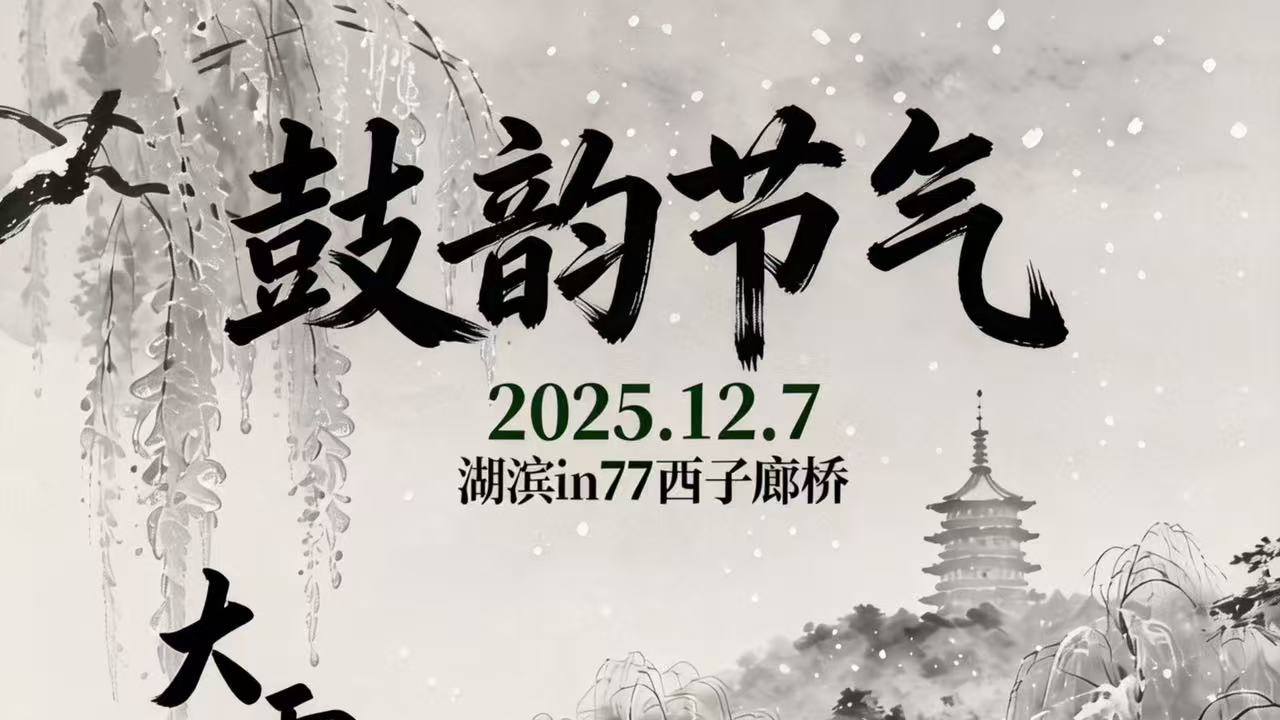 衢州立春鼓社杭州西子湖畔演绎四季风华与大雪节气魅力