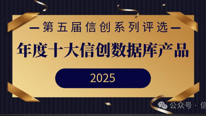 第五届信创系列评选 | 年度十大信创数据库产品重磅发布！
