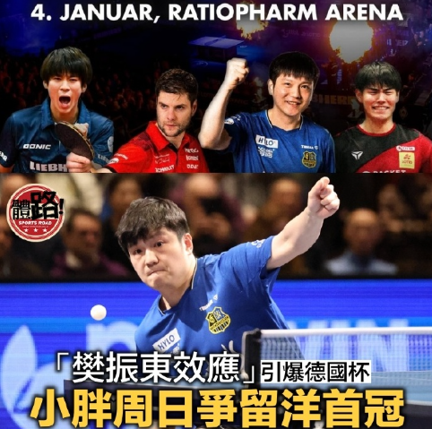 港媒称樊振东效应引爆德国杯
2026年新年伊始，中国乒乓“超级全满贯”得主樊振东