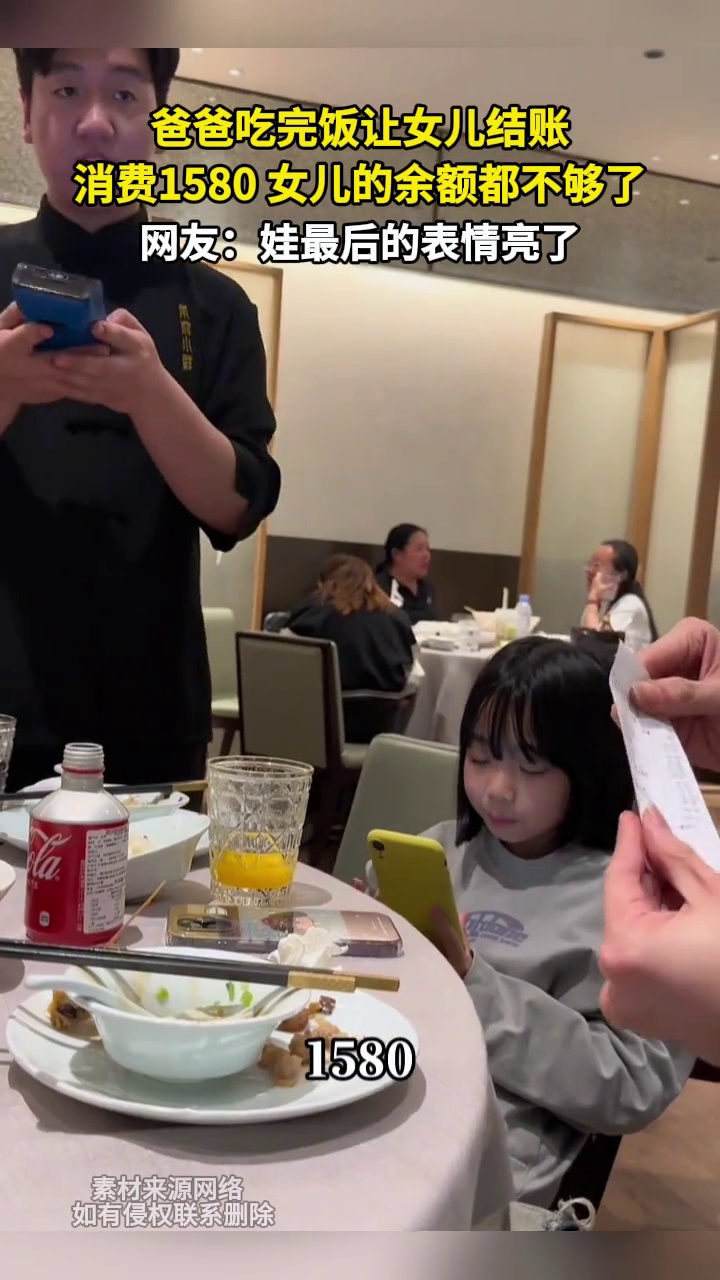 爸爸吃完饭让女儿结账 消费1580 女儿的余额都不够了 网友：娃最后的小表情亮了