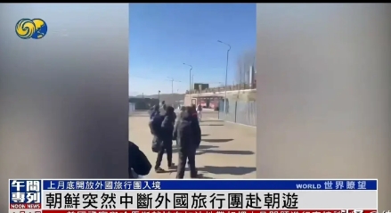 朝鲜即将有大事发生？3月6日开始朝鲜突然中断所有外国旅游团赴朝旅游，且不公布任何