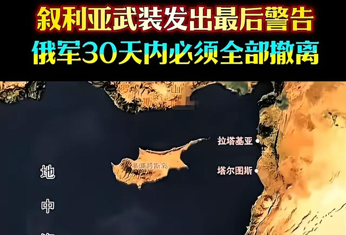 叙利亚新政府是明智的。俄军在叙利亚拥有军事基地是可怕的，早晚会干掉不服从他的政权