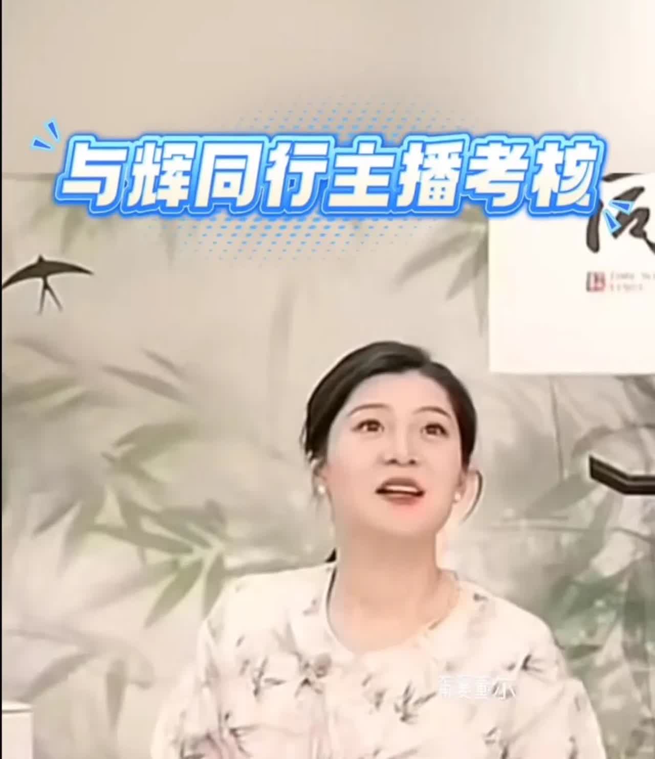 盼盼在直播时回应了网友关心的，今天董宇辉是不是也参与考核？

盼盼说，不光是