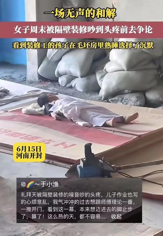 “一场无声的和解！”河南开封，女子因为被装修吵得头疼，想去“讨个说法”，却因为眼