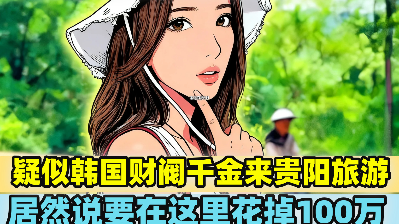韩国美女博主亲测：100 万韩元嗨玩贵阳，民族装 + 夜市 + 甜桃