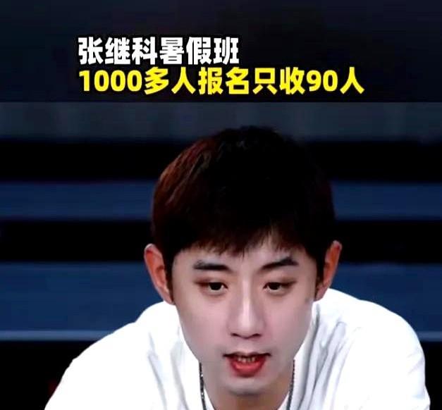 张继科暑假班1000多人报名只收90人！
最近他在直播里聊到，训练营开放报名才三