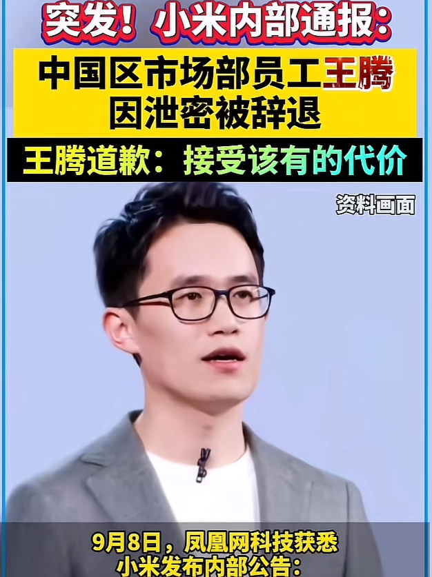 王腾，
大概率就是雷军这辈子，
那条过不去的坎了吧

王腾因为泄露了小米集团未公