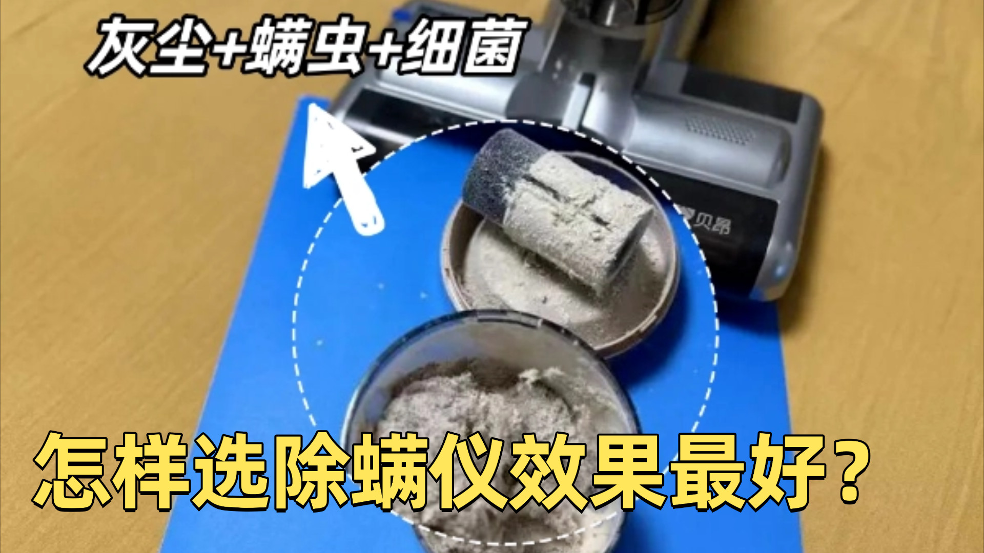 2026年度家用除螨仪十大品牌有哪些？怎样选除螨仪效果最好？最具性价比十大除螨仪推荐！最新干货！