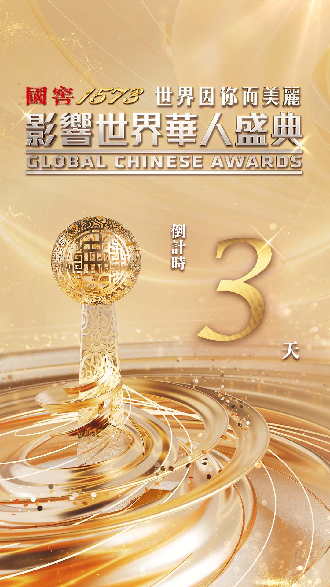 【倒计时3天！#第17届影响世界华人盛典# 即将启幕】“讲述华人故事、展现华人风