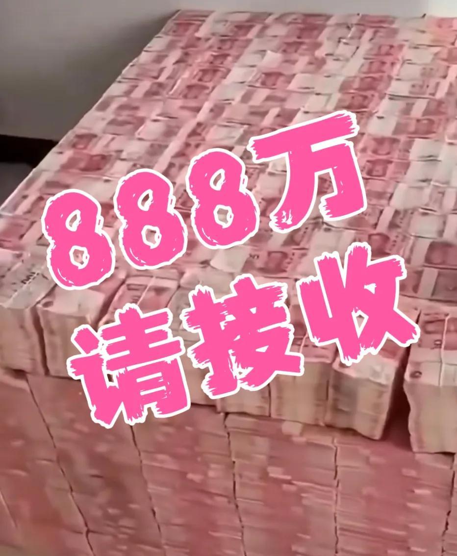 别再错过命运的垂青！此刻，一笔高达888万的巨额财富已悄然降临，正向你招手！这不