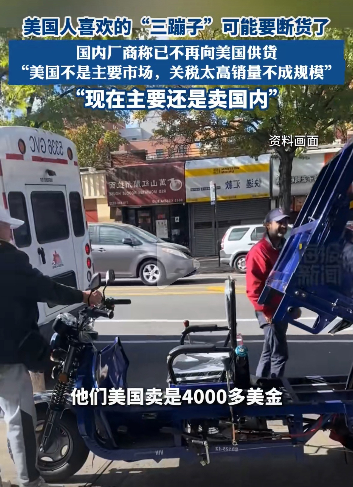 三蹦子在美国卖到断货，不是价格太便宜，而是税收实在太高。产自中国的三蹦子，没人会