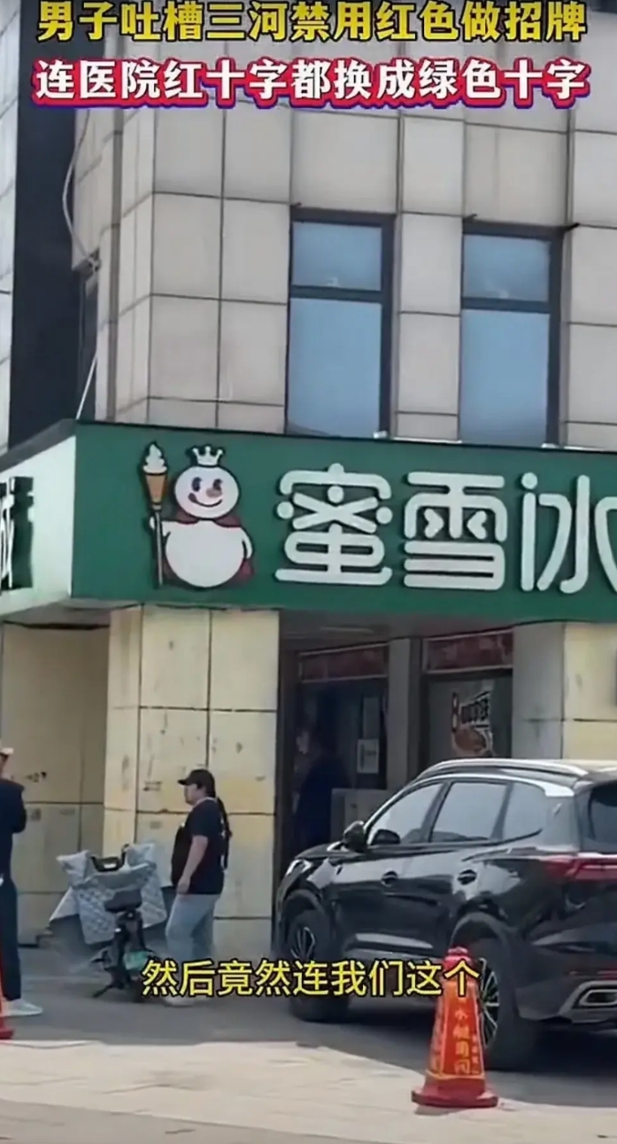 某地不让用红色做招牌，统一要刷成绿色，不但把企业的标准色改了，甚至连红十字都改成