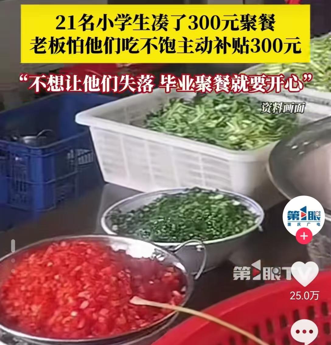 一个好消息，一个坏消息
坏消息，老板娘300块钱打水漂了
好消息，21名小学生暖