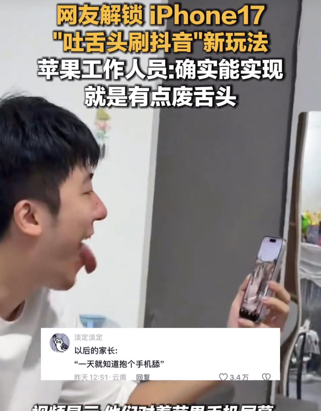 有意思，iPhone17系列支持了个新功能，隔空吐舌头刷视频，准确来说升了iOS