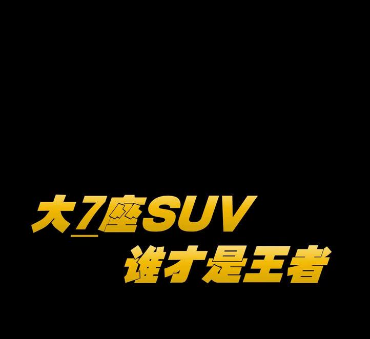 大7座SUV！谁是王者！
