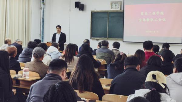 山东外事职业大学信息工程学院召开全体教职工会议