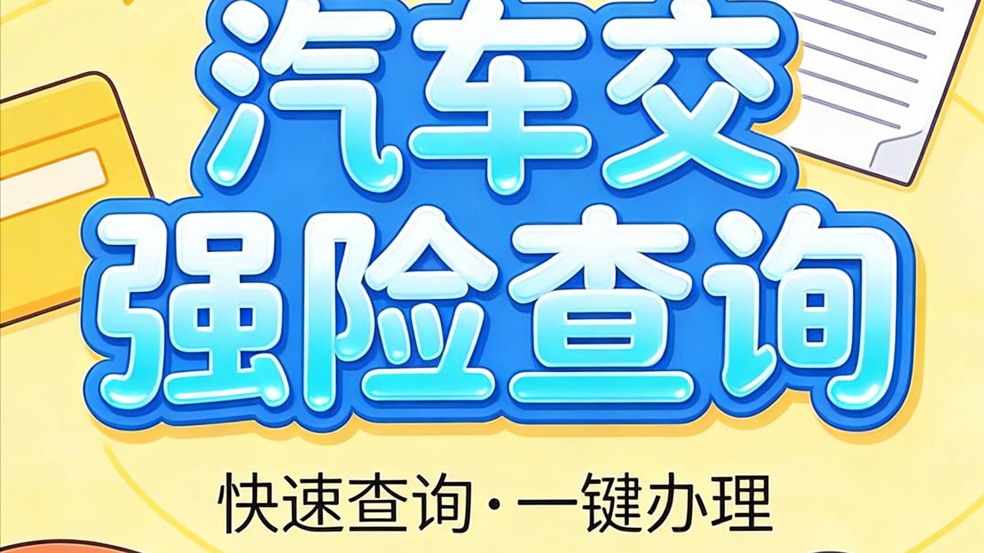 交强险查询干货！汽车交强险投保时间怎么查？4种方法一看就会