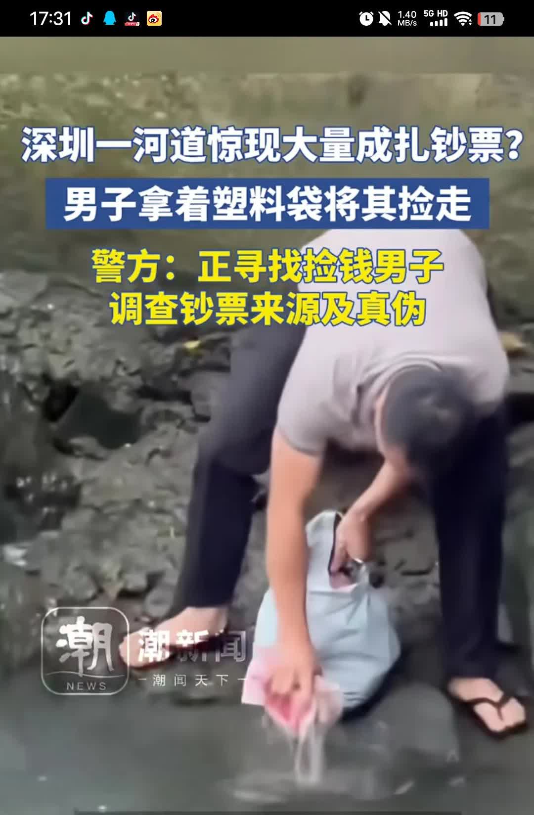 深圳一男子在河道中，
发现大量成扎的钞票，无人问津。
将其捡走后，有人报警，
