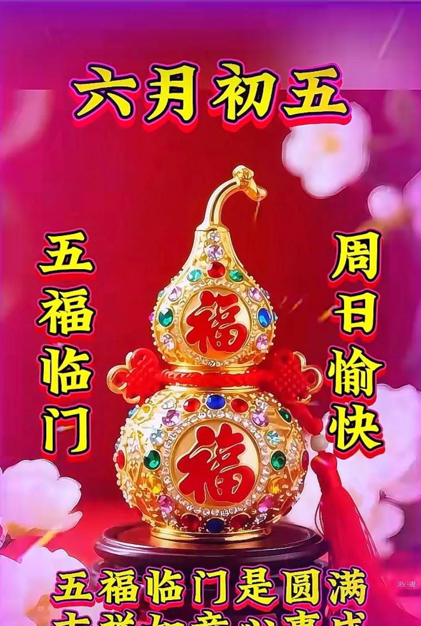#财源滚滚# 早安好，财神驾到，祝你今日财源广进，五福临门！快乐星期天！