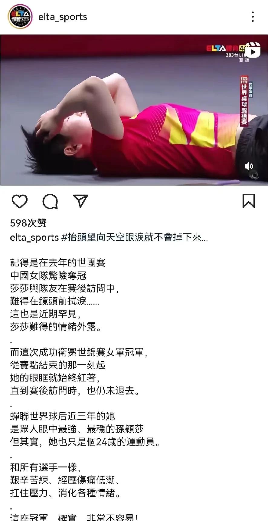 台湾乒乓球解说爱尔达写给莎莎的文，文字温暖得让人泪流满面。



爱尔达老师的文