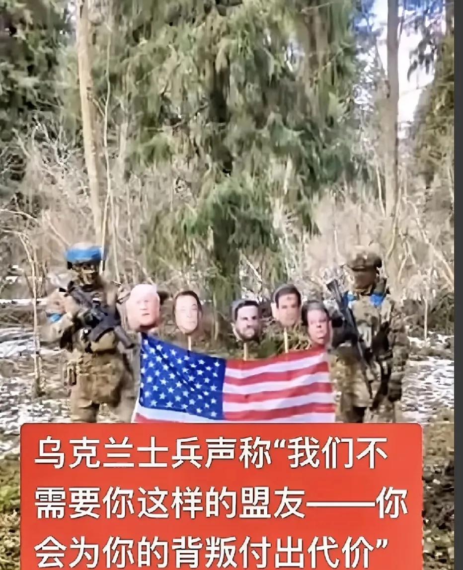 特朗普背弃盟友，乌克兰愤怒喊话！
特朗普这回真是惹上大麻烦了！乌克兰前线的士兵，