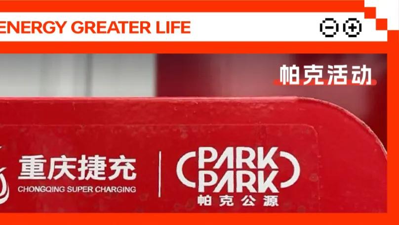 帕克活动 | 帕克公源，重庆人自己的超充站！