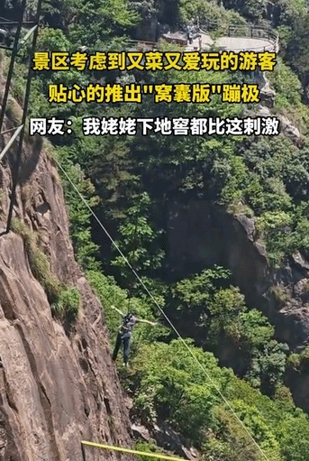 网友笑喷了:浙江一景区，考虑到一些又菜又爱玩的游客，贴心的推出“窝囊版”蹦极，高