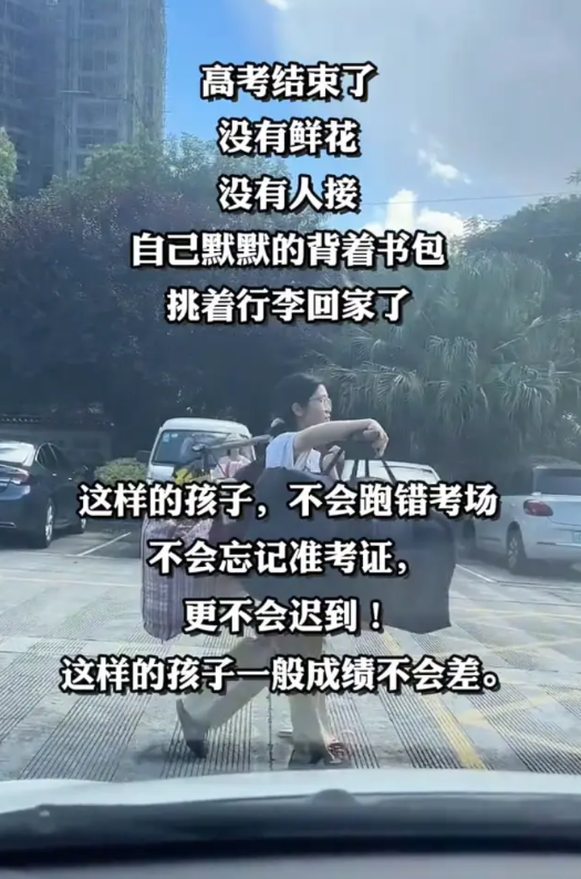 高考结束了，没有鲜花，没有人接，自己默默的背着书包，挑着行李回家了。这样的孩子不