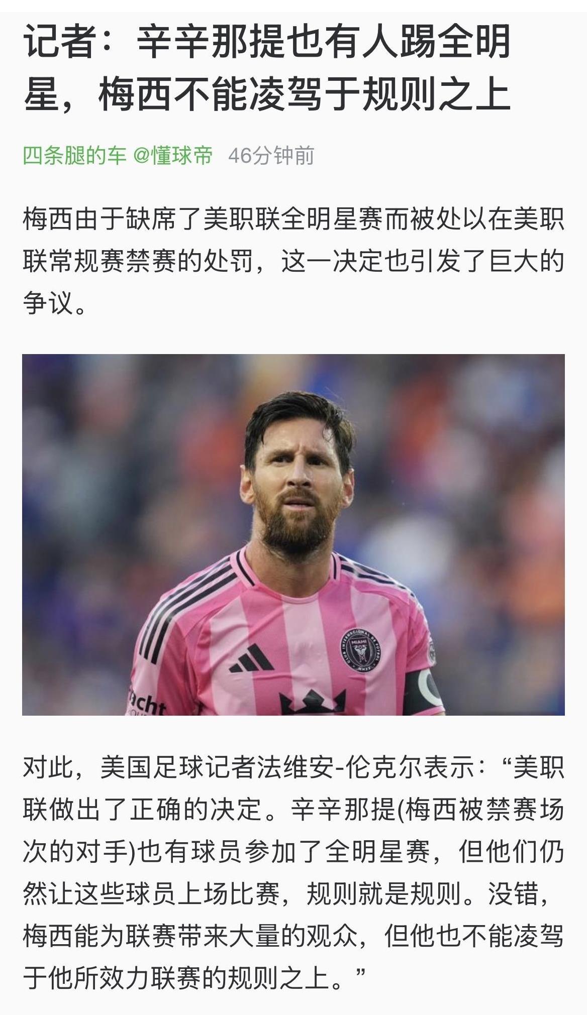梅西和阿尔巴被禁止参加对辛辛那提的比赛，美国的无良记者表示：“美职联做出了正确的