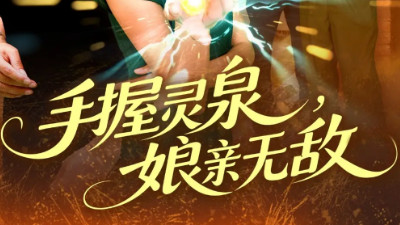 短剧《手握灵泉娘亲无敌》灵泉赋能逆袭路，双主演绎《手握灵泉娘亲无敌》的别样精彩