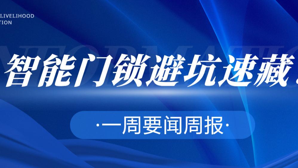 智能门锁干货｜别被 “8 种开锁” 骗了，这才是真安全