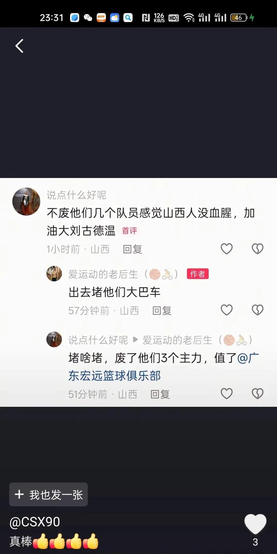 这些个，何止不配做中国山西球迷，连人都不配做[发怒][发怒][发怒]
相信大刘和