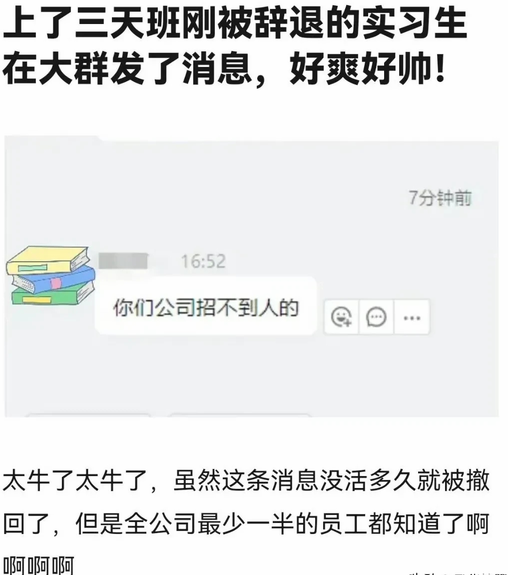 被辞退的实习生在大群发的消息