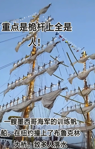 海军帆船撞桥，有人掉下来了











我的天呐！你敢信吗？一艘满载海